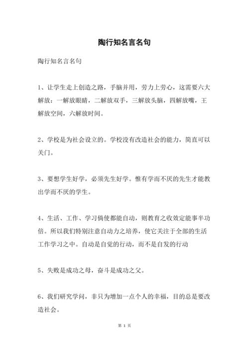 老师、家长不得不看的实用教育名言（四）陶行知先生教育名言60条  第1张
