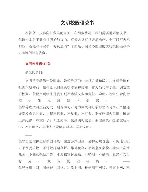 从我做起 文明游园——致广大市民的倡议书  第1张