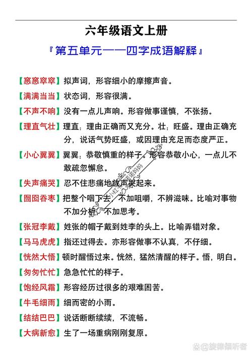 小学语文六年级语文上册成语及解释  第1张