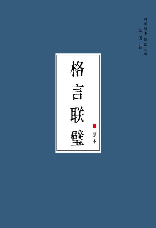 《格言联璧》10条简短有道理的句子,句句箴言,让人受益匪浅 第1张 《格言联璧》10条简短有道理的句子,句句箴言,让人受益匪浅 第1张
