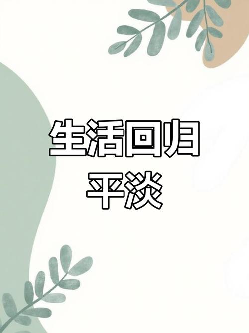 平平淡淡才是真正的生活 第1张 平平淡淡才是真正的生活 第1张