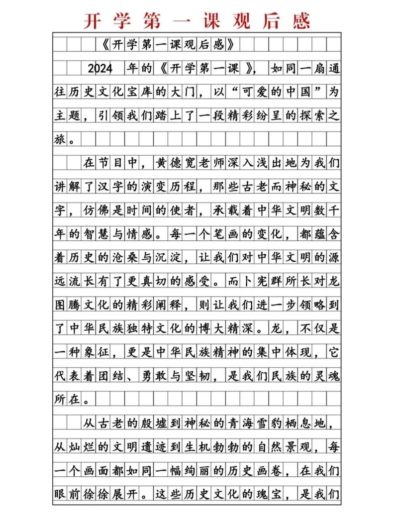 《开学第一课》观后感可以这样写——后边有范文 第1张 《开学第一课》观后感可以这样写——后边有范文 第1张