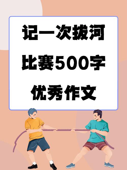 记一次有意义的拔河比赛 第1张 记一次有意义的拔河比赛 第1张