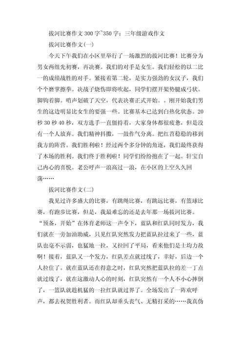 三年级作文《拔河比赛》不会写背范文 第1张 三年级作文《拔河比赛》不会写背范文 第1张