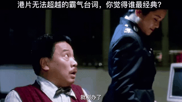 经典港片台词大盘点!你记忆最深的是哪句? 第1张 经典港片台词大盘点!你记忆最深的是哪句? 第1张