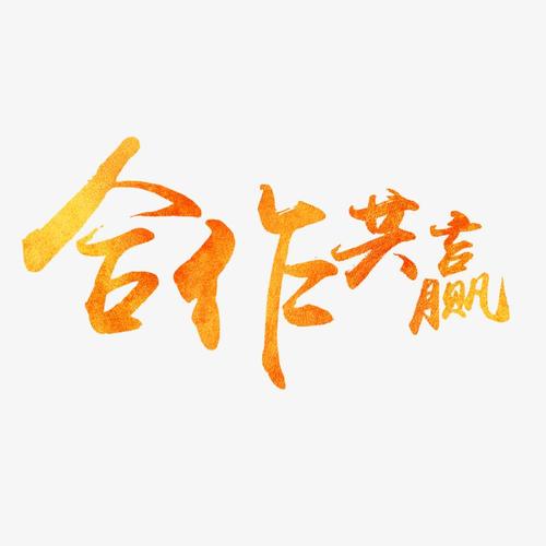 抛开竞争,学会合作共赢 第1张 抛开竞争,学会合作共赢 第1张