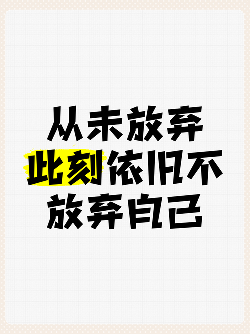 骏哥情感励志语录：不放弃，不认输  第1张