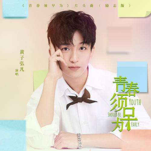 青春须早为，岂能长少年  第1张