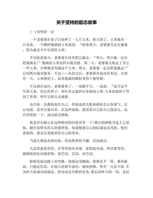 励志小故事《坚持不懈》#人物故事#小故事大道理#抖音上热门  第1张