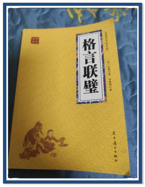 千古奇书《格言联璧》精华8句，字字珠玑，句句中肯  第1张