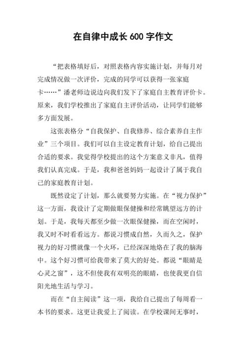 作文题目：《自律》  第1张