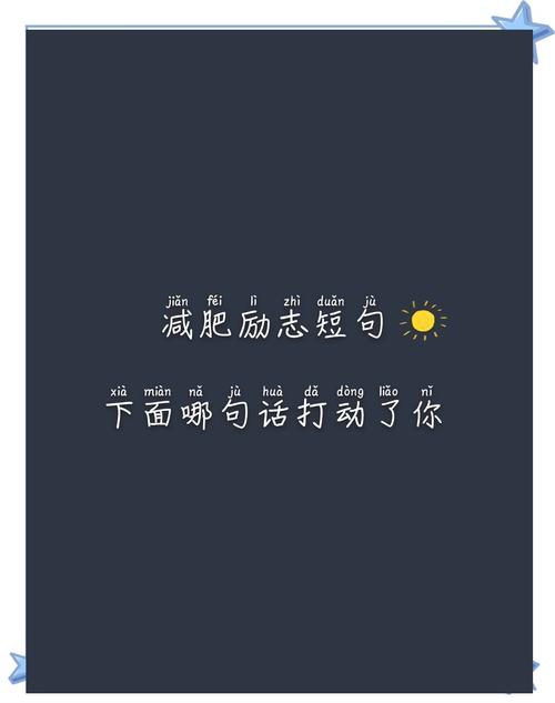 最励志的减肥文案!每天一遍防止长肉! 第1张 最励志的减肥文案!每天一遍防止长肉! 第1张