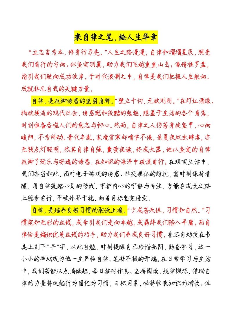 《自律，成就美好人生》——一个小学生的作文  第1张