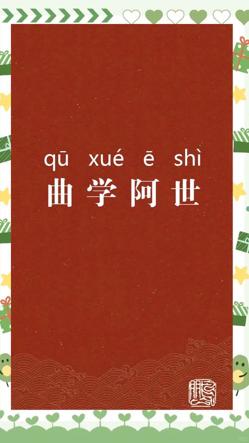 曲学阿世[qū xué ē shì]  第1张