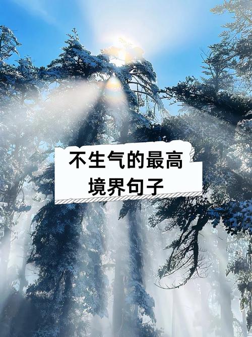 放宽心态不生气的句子,经典睿智,让你淡然释怀! 第1张 放宽心态不生气的句子,经典睿智,让你淡然释怀! 第1张