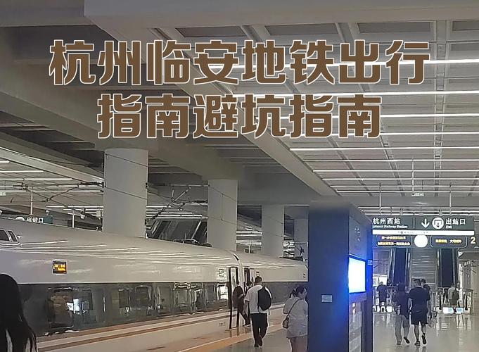杭州滨江到临安地铁(杭州到临安能通地铁吗谢谢!)  第1张
