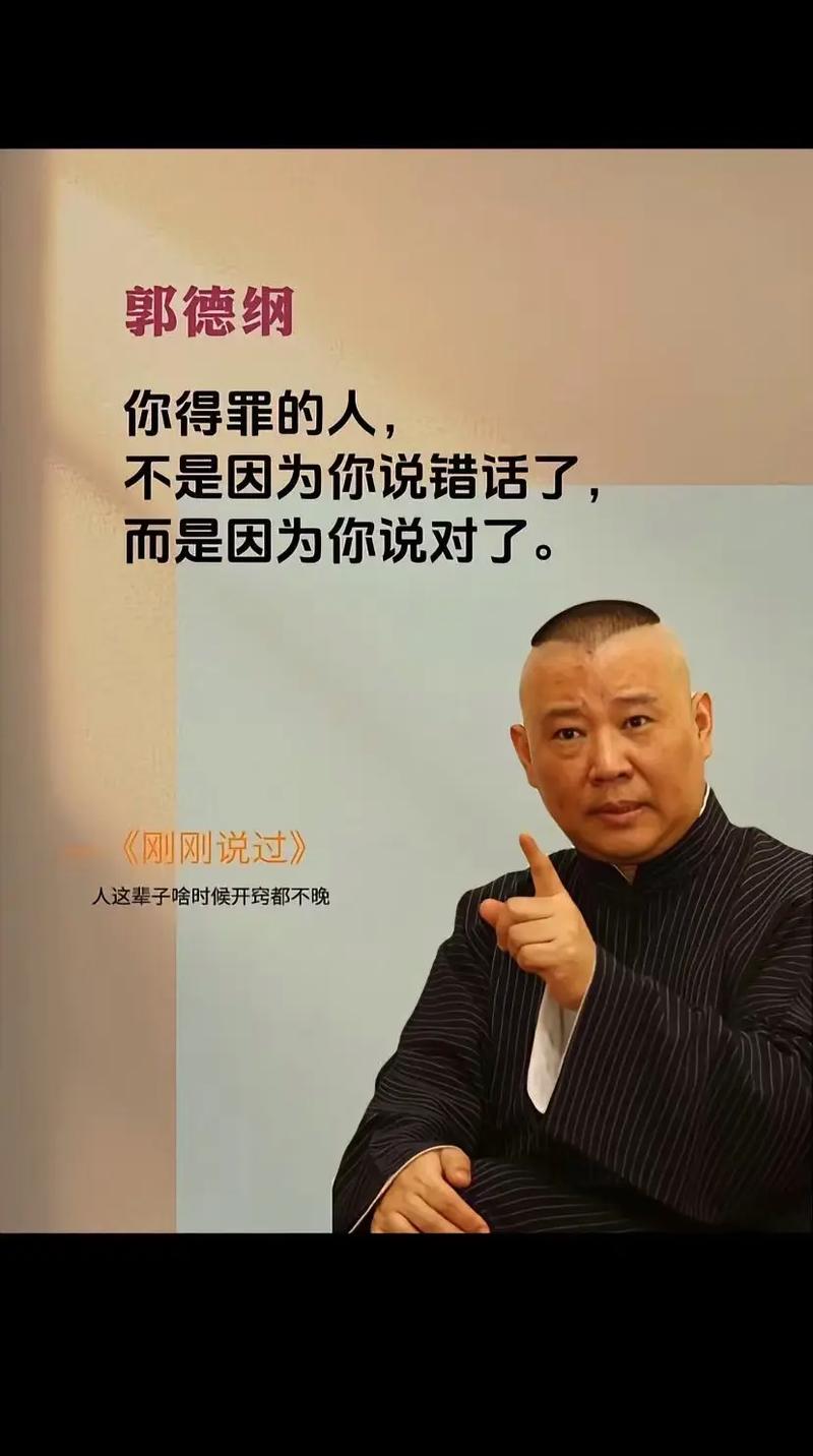 德云社郭德纲先生经典语录 句句直插人心  第1张