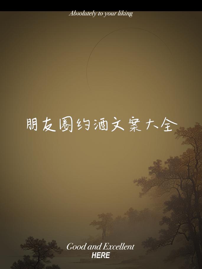 约酒,约的不仅是酒,更是一种感情;约的不仅是一次聚会,更是…… 第1张 约酒,约的不仅是酒,更是一种感情;约的不仅是一次聚会,更是…… 第1张