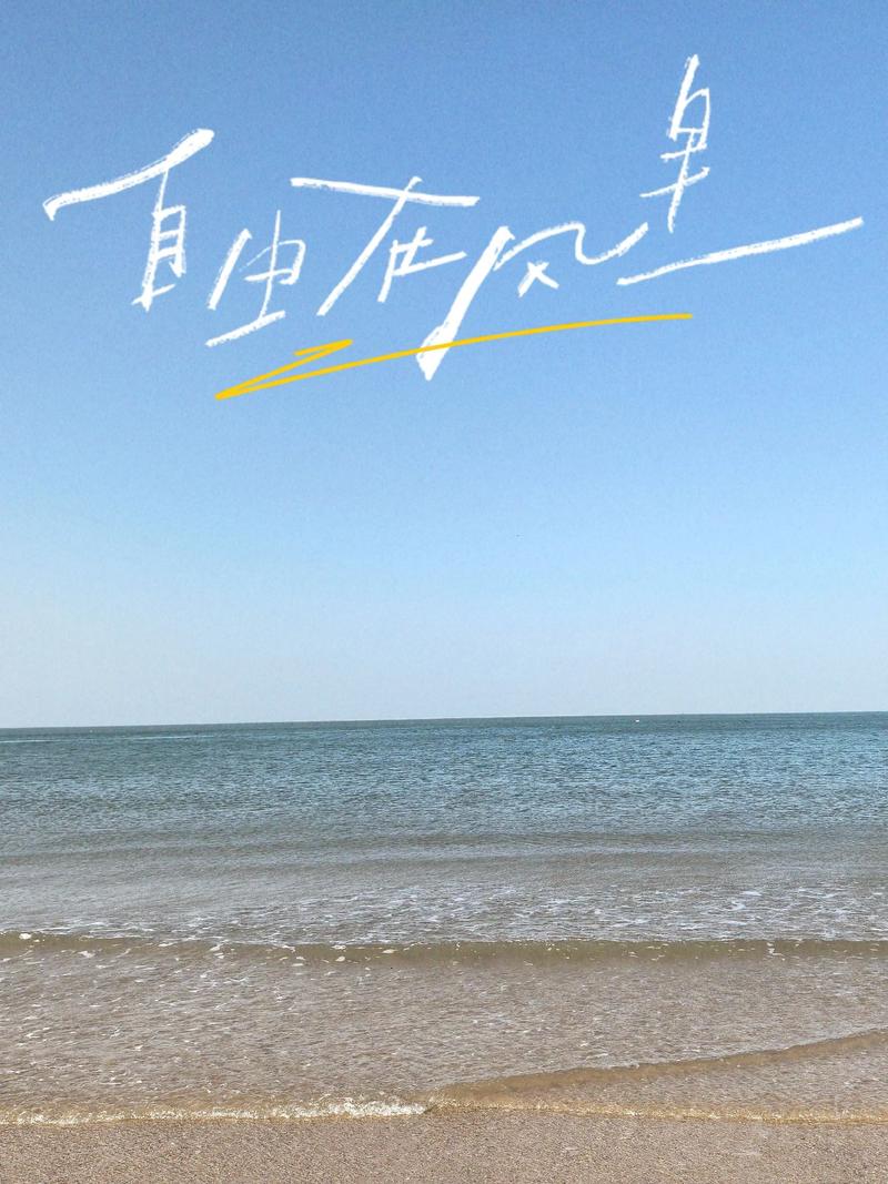 海边游玩的文案 第1张 海边游玩的文案 第1张