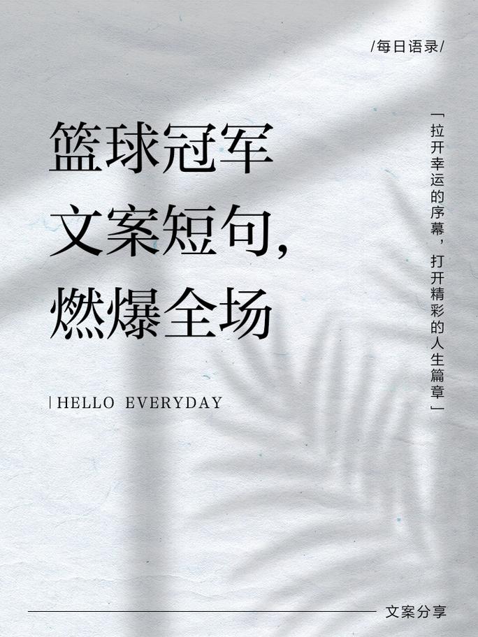 适合发朋友圈的篮球短句 第1张 适合发朋友圈的篮球短句 第1张