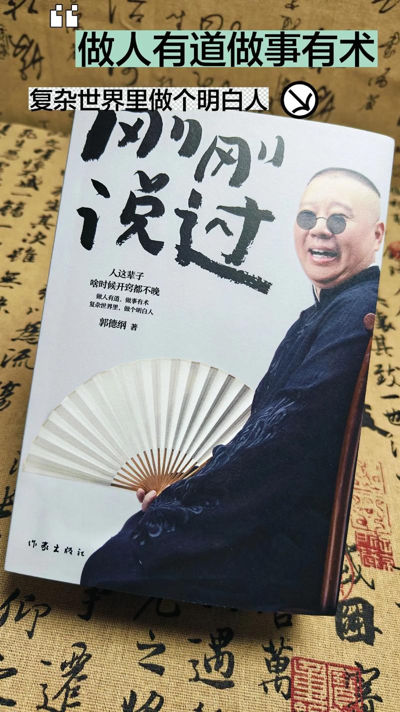 郭德纲经典语录精选100句,关于哲理|讽刺人|劝人台词名句 第1张 郭德纲经典语录精选100句,关于哲理|讽刺人|劝人台词名句 第1张