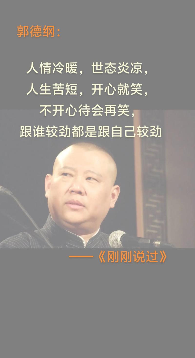 郭德纲说过的44句话,话糙理不糙,值得细细品味 第1张 郭德纲说过的44句话,话糙理不糙,值得细细品味 第1张