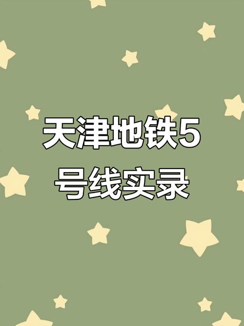 天津地铁5号线的概述资料  第1张