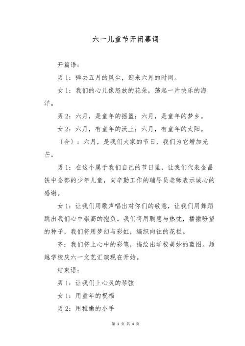 备战六一 | 幼儿园六一开幕词+节目串词+结束语  第1张