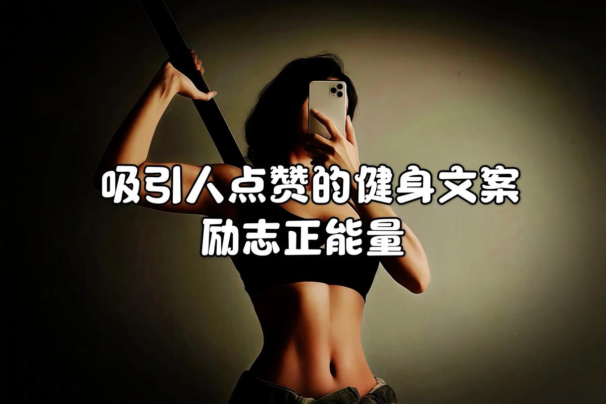【健身名言】8条鼓舞人心的健身名言,让您保持动力 第1张 【健身名言】8条鼓舞人心的健身名言,让您保持动力 第1张