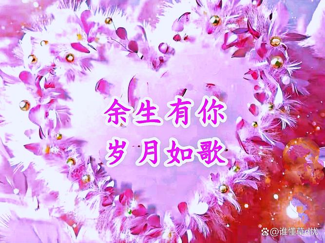 爱你，满心欢喜；余生有你，岁月如歌  第1张
