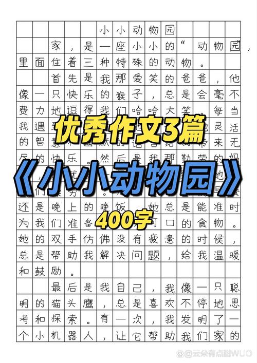 小学生同步优秀作文(211) 小小动物园 第1张 小学生同步优秀作文(211) 小小动物园 第1张