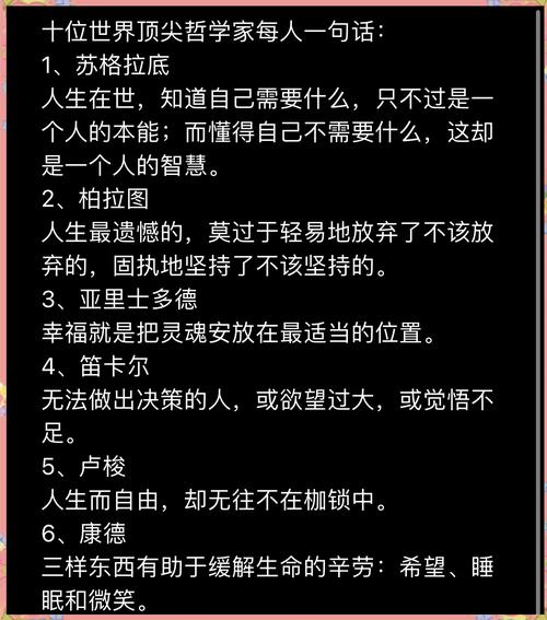 十位世界顶尖哲学家的30句名言，精辟之极。值得收藏...  第1张