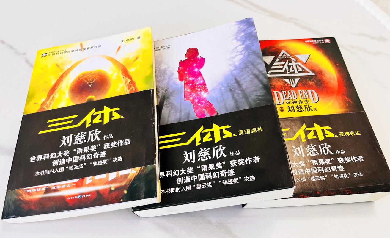 《三体》系列:中国科幻实力的鲜明象征 第1张 《三体》系列:中国科幻实力的鲜明象征 第1张