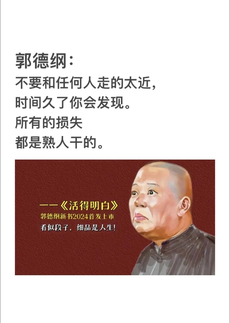 郭德纲这65句话，随便一句都够品一辈子  第1张