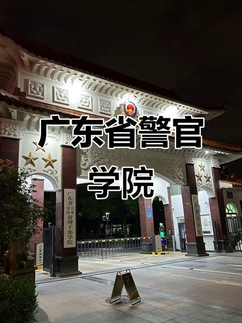广东警官学院治安学专业排名怎么样？好不好  第1张