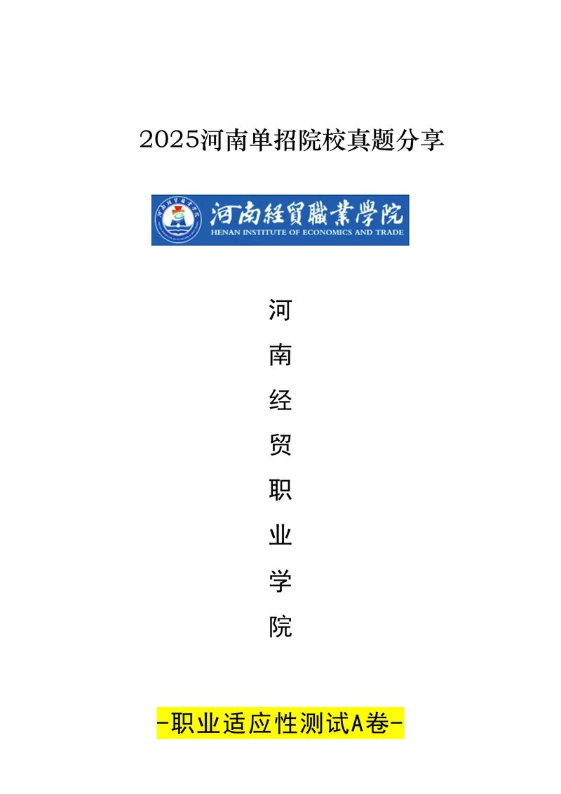 河南经贸职业学院各专业2026在河北招生人数、录取分数线（附：招生计划表）  第1张