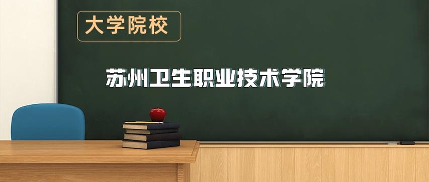 苏州卫生职业技术学院2025专科招生简章：计划招生人数、专业目录及学费  第1张