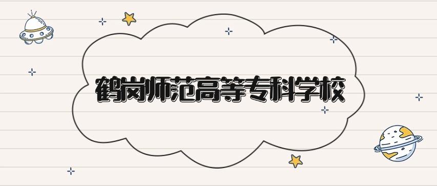 鹤岗师范高等专科学校各专业2026在河北招生人数、录取分数线（附：招生计划表）  第1张