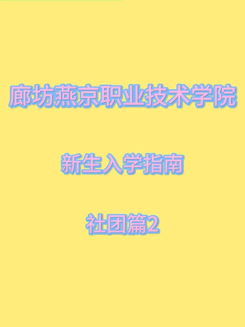 廊坊燕京职业技术学院2026各专业在河北招生人数、录取分数线（附：招生计划表）  第1张