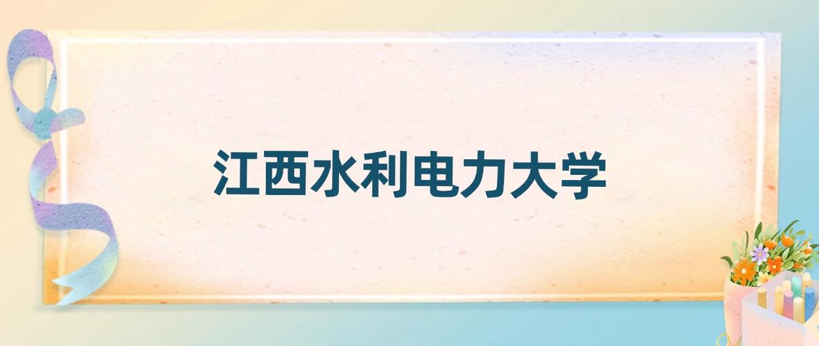 2025年江西水利电力大学在浙江录取分数线是多少（2025~2023近三年分数位次）  第1张
