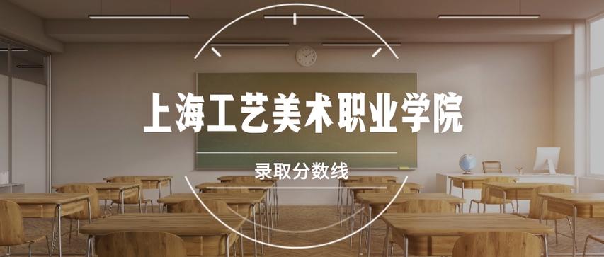2026上海工艺美术职业学院各专业在河北招生人数、录取分数线（附：招生计划表）  第1张