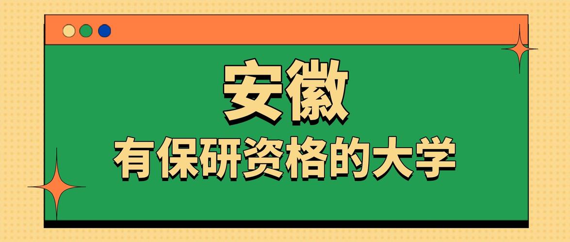 安徽保研资格的大学有哪些（附2025最新保研率）  第1张