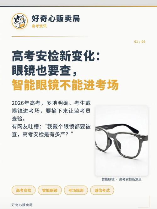 2026高考安检升级：智能眼镜严禁入考场  第1张