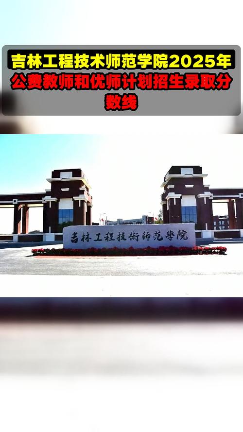 2025年吉林工程技术师范学院在江苏录取分数线是多少（2025~2023近三年分数位次）  第1张