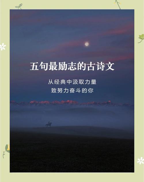 6首励志古诗词，送给正在奋斗的你，愿你不负时光，收获精彩人生  第1张