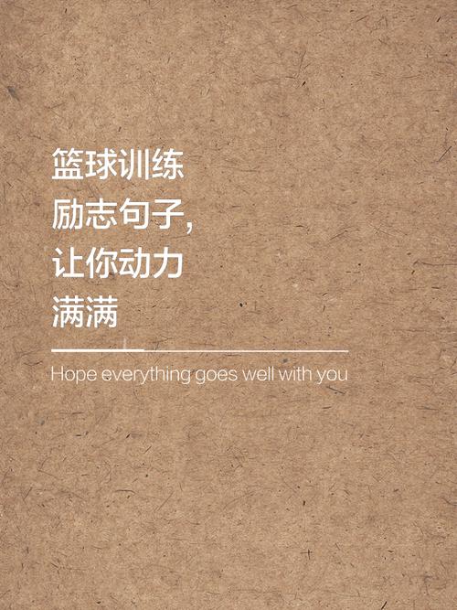 你不看篮球，所以你不会知道在篮球场上的那些励志语录  第1张