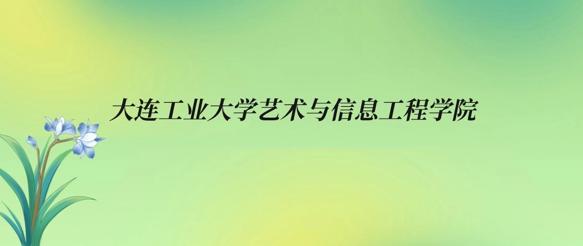 大连工业大学艺术与信息工程学院2025录取分数线公布（附2024投档线对比）  第1张