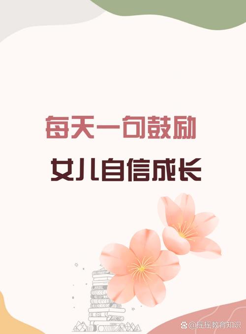 每日一句温暖鼓励，激励女儿勇敢前行  第1张