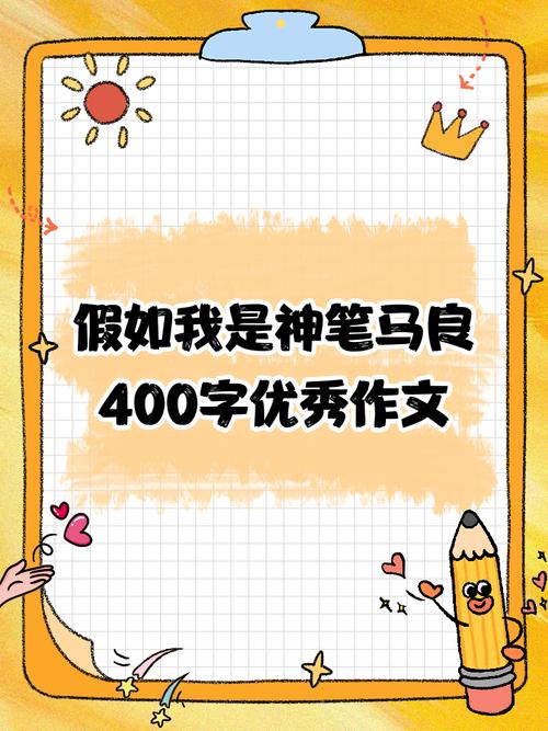 如果我有一支马良的神笔...... 第1张 如果我有一支马良的神笔...... 第1张