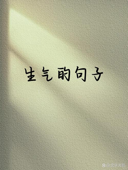 对一个人很生气地说说，太适合发朋友圈了！  第1张